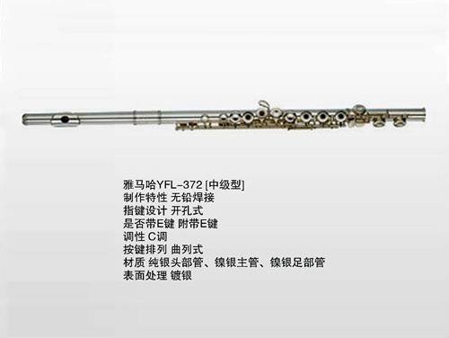 雅馬哈YFL-372長(zhǎng)笛
