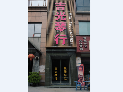 懷化吉光琴行有限公司,懷化吉光琴行,懷化鋼琴，懷化琴行，懷化雅馬哈鋼琴